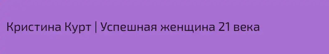 Кристина Курт | Успешная женщина 21 века